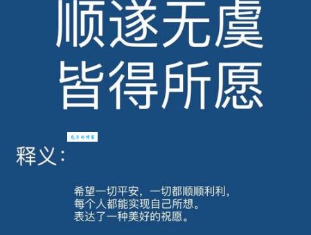 想要顺遂无虞，皆得所愿？你需要知道这些事！