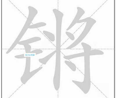 锵读音是什么？这个字的意思你知道吗？