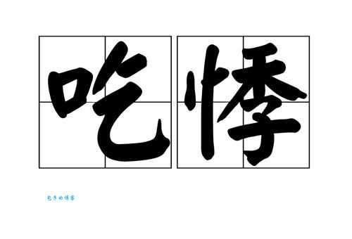 悸读音是什么、是什么意思？新手也能学会！