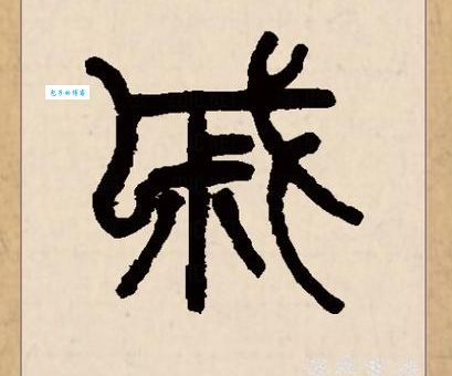 戚字怎么读？戚读音是什么意思？一文搞懂！