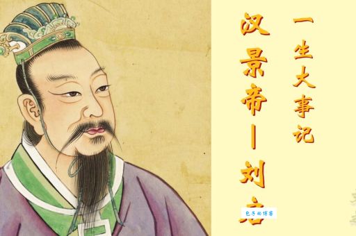 汉景帝刘启(他真的为汉武帝的盛世打下了基础吗)