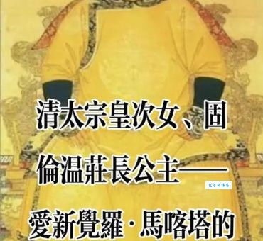 囊囊大福晋(是林丹汗遗腹子的生母还是皇太极的嫔妃)