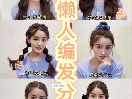 各种发型的扎法图解，懒人必备一看就会！
