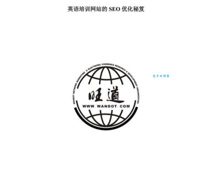 苏州旺道seo(效果到底怎么样)