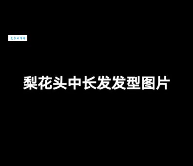 梨花头发型如何打理？每天只需5分钟轻松搞定！