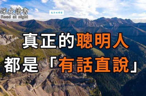 大智若愚大巧若拙有道理吗？这才是真正的高手！