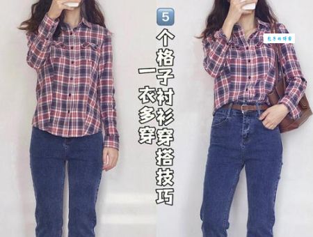 格子衫怎么搭配裤子？学会这些技巧变潮人！
