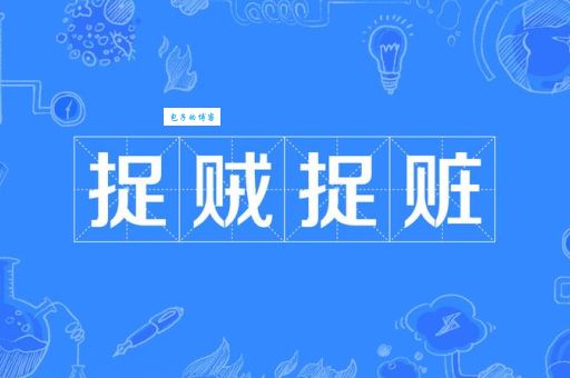 捉贼见赃打一生肖(是鼠还是龙更合适)
