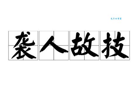 袭人故技是什么生肖？专家教你一招搞定！