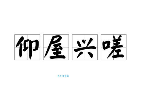 仰屋兴叹指什么生肖(哪个生肖爱发牢骚)
