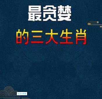 贪婪成性的动物是什么生肖(哪个生肖的贪婪是出了名的)