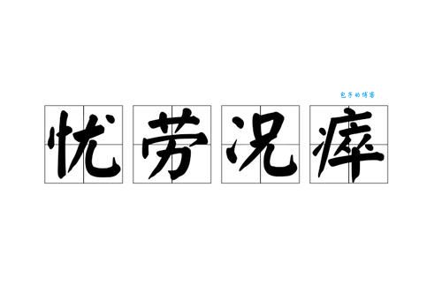 宵旰忧劳是什么生肖(它和勤劳有什么关系)