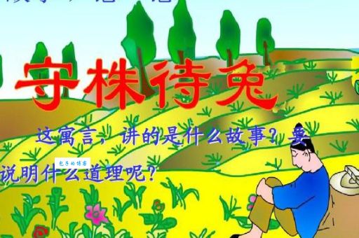 守株待兔是什么生肖？答案竟然和你想的不一样！