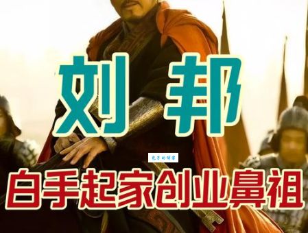 简单了解刘邦：一代帝王的奋斗与成就
