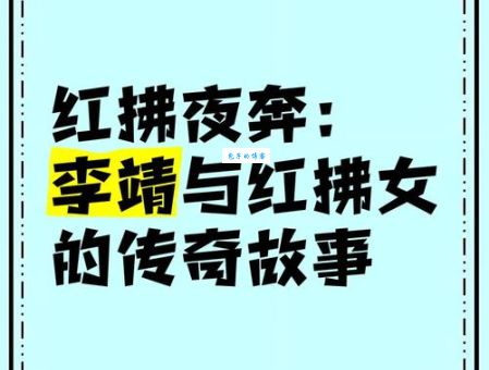 历史上的红拂女：她与李靖、虬髯客的三角恋情真相