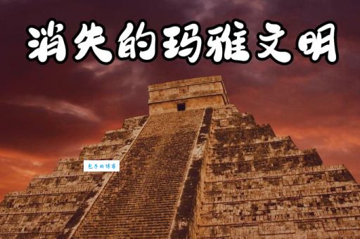 神秘消失的玛雅文明：重回雨林，寻找失落的辉煌与秘密