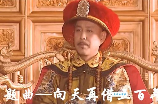 历史悬案：康熙把皇位传给了谁？真相或许超乎你的想象