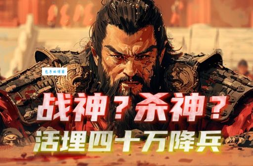 白起究竟杀了多少士兵？探秘白起战场上的恐怖杀戮记录。