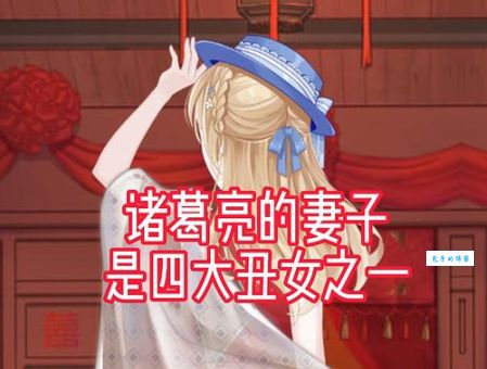 诸葛亮的老婆是谁？一个才华横溢的奇女子！