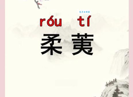柔荑是什么意思？别被绕晕了，一句话告诉你答案！