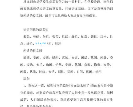悠闲的反义词是啥？这些词语你一定想不到！
