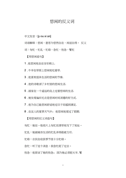 悠闲的反义词是啥？这些词语你一定想不到！