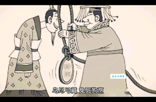 鸟尽弓藏兔死狗烹是什么意思？古人为何这么说？