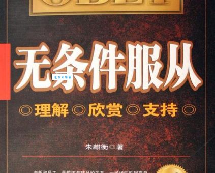 啥叫无条件服从？这篇文章给你讲得明明白白！