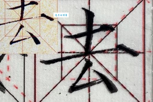 “去”字怎么写才规范？快来学习正确的笔画顺序！