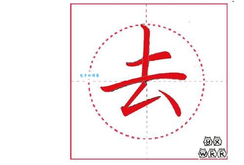 “去”字怎么写才规范？快来学习正确的笔画顺序！