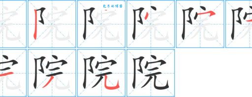 院的拼音是什么？一分钟教你快速掌握读音！