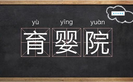 院的拼音是什么？一分钟教你快速掌握读音！
