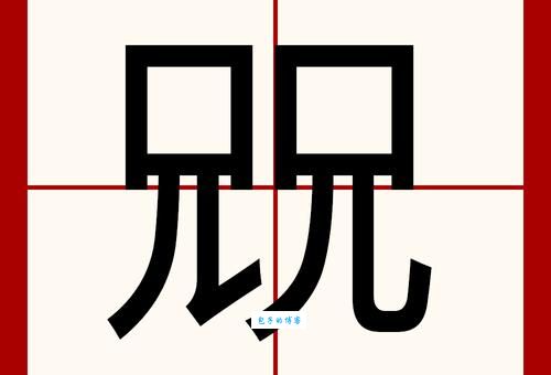 “迥”字怎么读？超简单认字技巧分享，一看就会！
