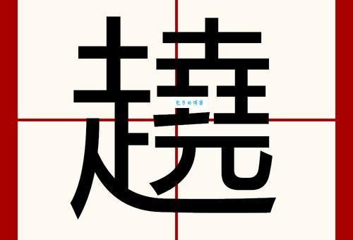 “迥”字怎么读？超简单认字技巧分享，一看就会！