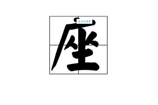 坐的拼音怎么读？坐字的意思是什么？一篇文章告诉你！