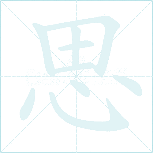 思的笔顺是怎样的？附正确的书写笔画顺序！
