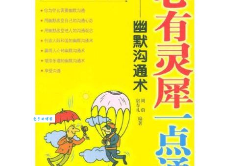 心有灵犀一点通是指什么？日常中如何体现？