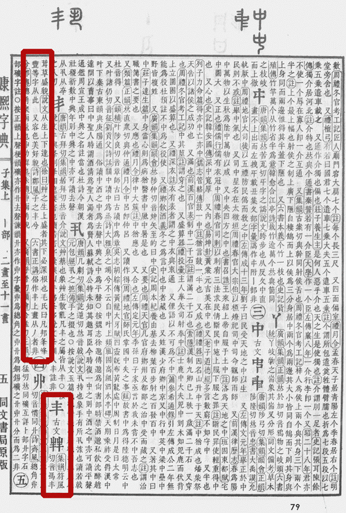 丰的拼音是什么？详细解读“丰”字的读音和用法！