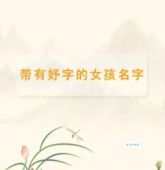 妤字怎么读你知道吗？这篇文章给你详细解释！