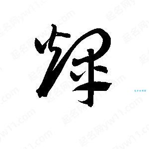 辉字组词有哪些？这些常见的词组搭配你知道吗？