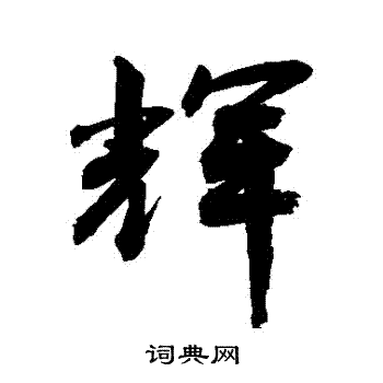 辉字组词有哪些？这些常见的词组搭配你知道吗？