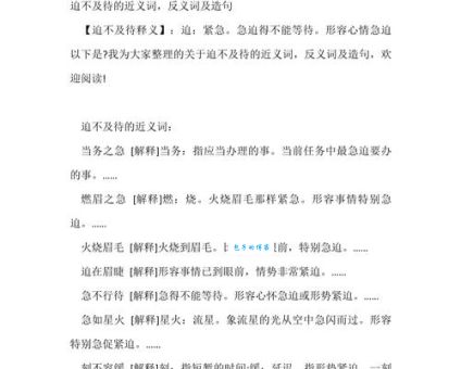 迫不及待的反义词是什么？这篇文章告诉你答案！
