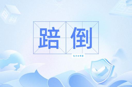 倒饬是什么意思？这篇文章让你明白啥叫“倒饬”！