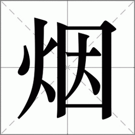 烟怎么组词？这些常见的烟组词语你知道几个？