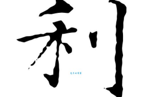 利的部首是啥？这个字的结构和笔画详解来了！