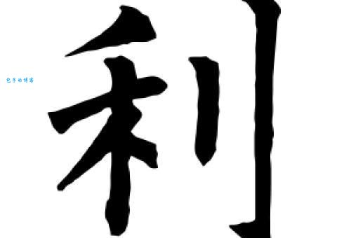 利的部首是啥？这个字的结构和笔画详解来了！