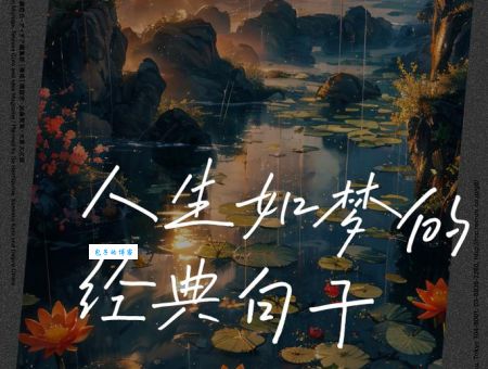 人生如梦的下一句是什么？99%的人都不知道！