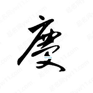庆的拼音怎么写？详解庆字的意思、注音、结构、笔顺