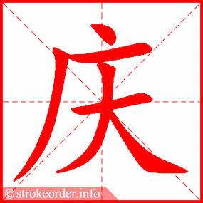 庆的拼音怎么写？详解庆字的意思、注音、结构、笔顺
