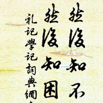 怎样理解学然后知不足教然后知困？有哪些感悟？